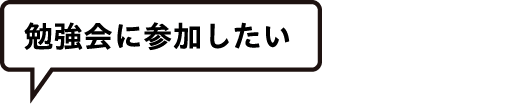 勉強会に参加したい