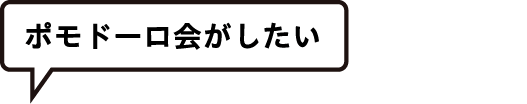 ポモドーロ会がしたい
