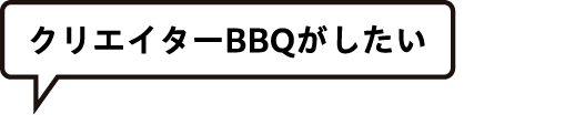 クリエイターBBQがしたい