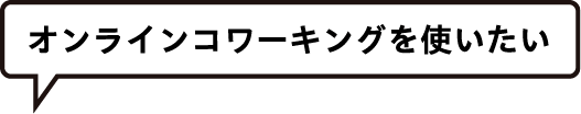 オンラインコワーキングを使いたい