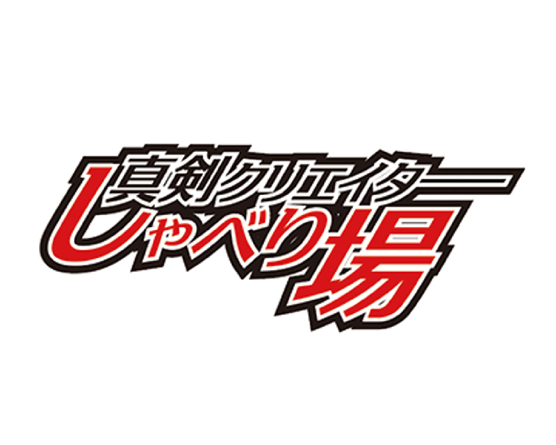 真剣クリエイターしゃべり場